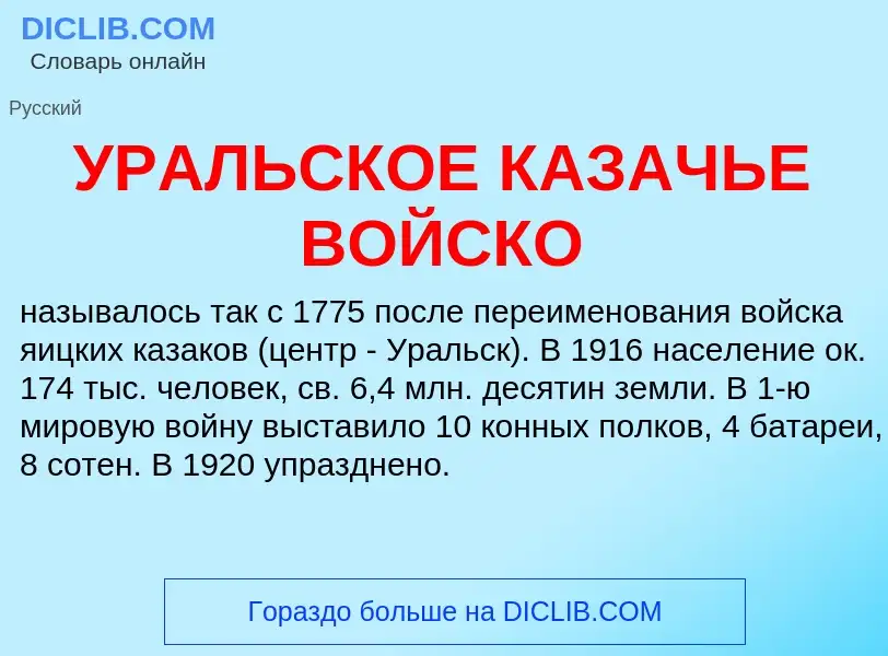 O que é УРАЛЬСКОЕ КАЗАЧЬЕ ВОЙСКО - definição, significado, conceito