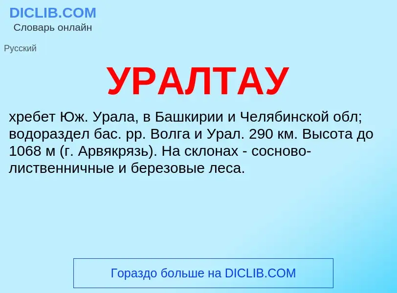 What is УРАЛТАУ - definition