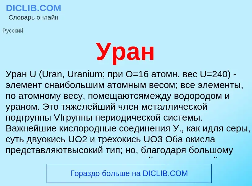 What is Уран - definition