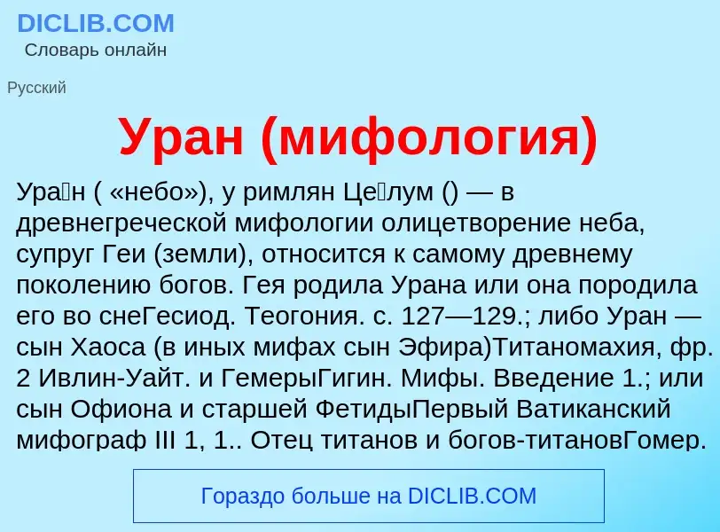 Что такое Уран (мифология) - определение