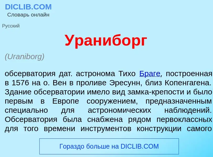 What is Ураниб<font color="red">о</font>рг - meaning and definition