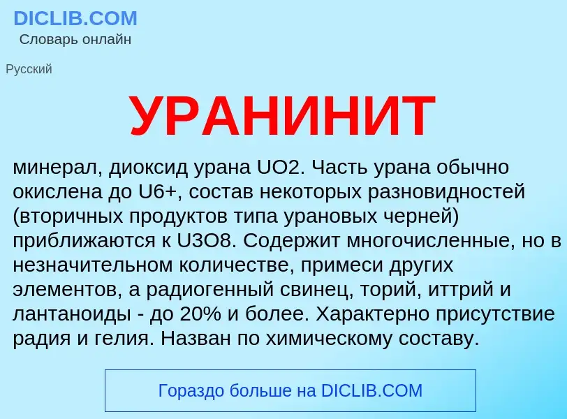 O que é УРАНИНИТ - definição, significado, conceito