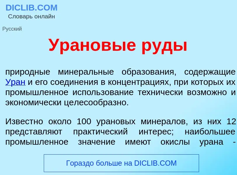 Что такое Ур<font color="red">а</font>новые р<font color="red">у</font>ды - определение