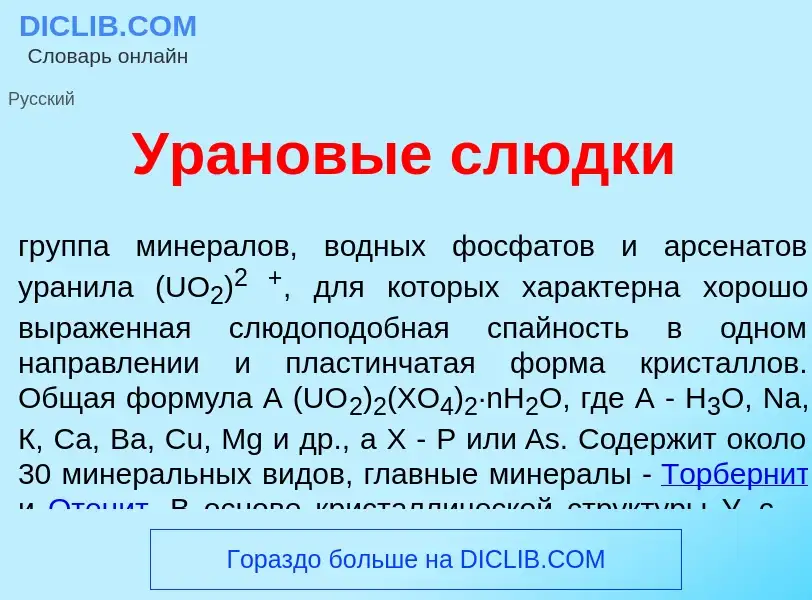 What is Ур<font color="red">а</font>новые сл<font color="red">ю</font>дки - definition