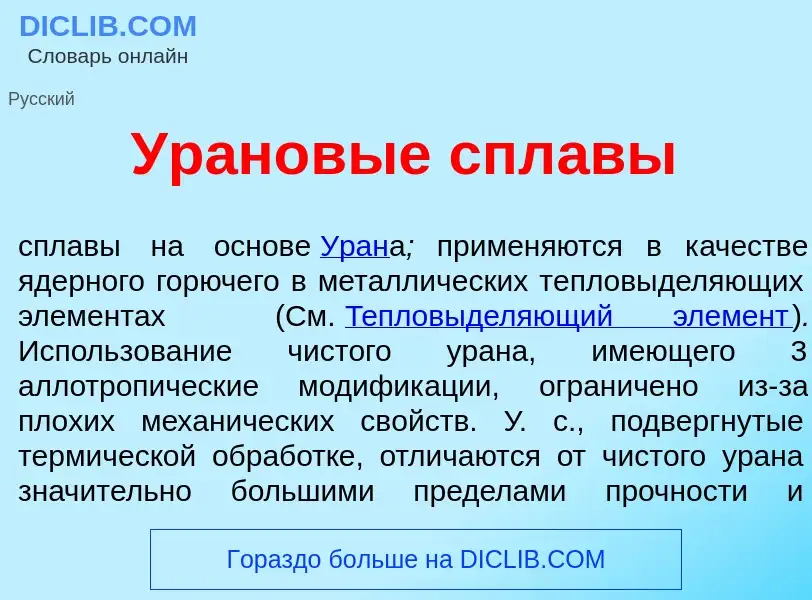 Что такое Ур<font color="red">а</font>новые спл<font color="red">а</font>вы - определение