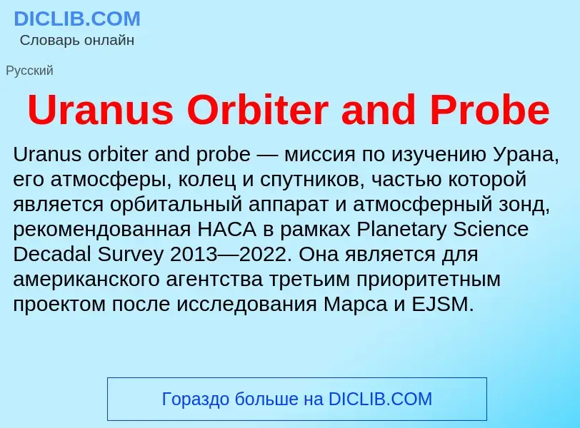 Что такое Uranus Orbiter and Probe - определение