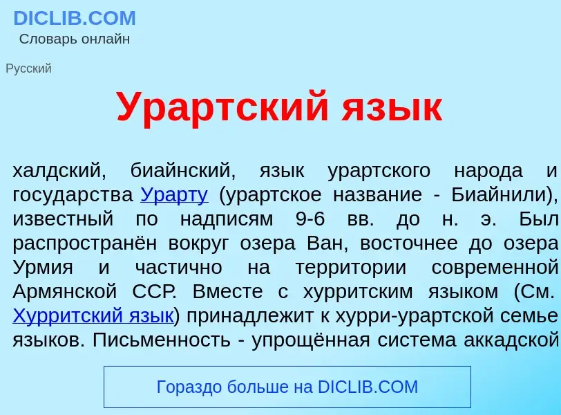 Что такое Ур<font color="red">а</font>ртский яз<font color="red">ы</font>к - определение