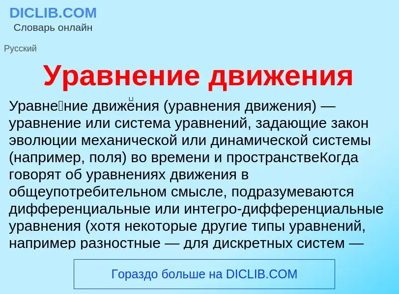 ¿Qué es Уравнение движения? - significado y definición