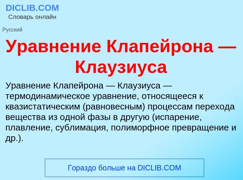 O que é Уравнение Клапейрона — Клаузиуса - definição, significado, conceito