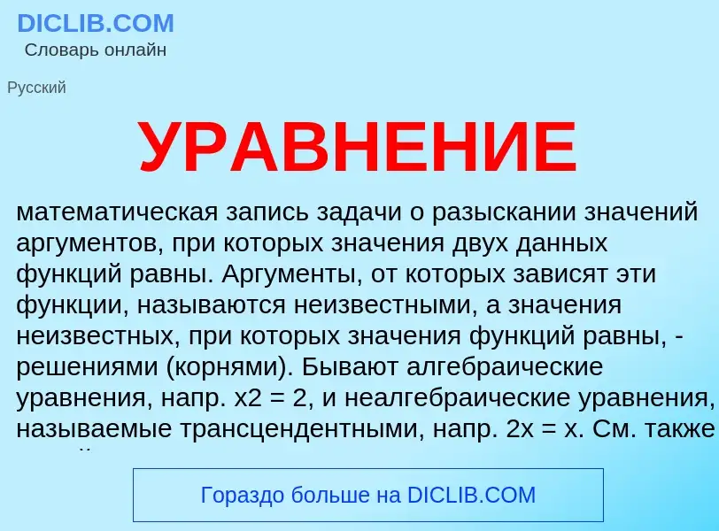 What is УРАВНЕНИЕ - meaning and definition