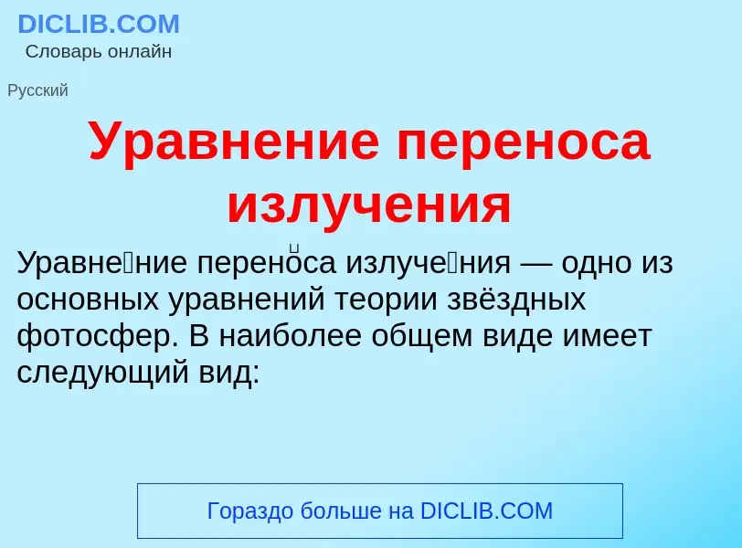 What is Уравнение переноса излучения - definition