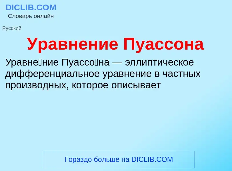 O que é Уравнение Пуассона - definição, significado, conceito