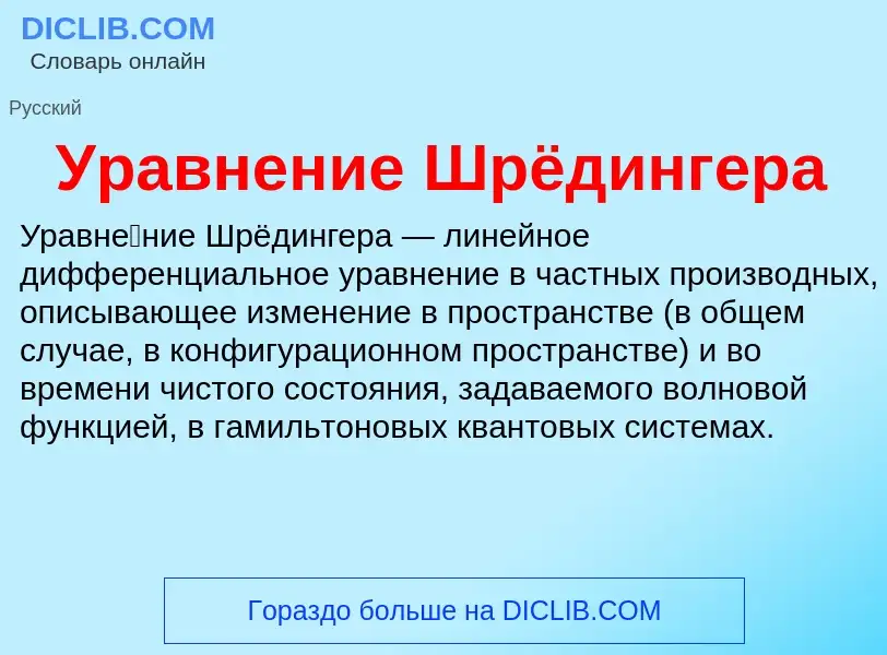 ¿Qué es Уравнение Шрёдингера? - significado y definición