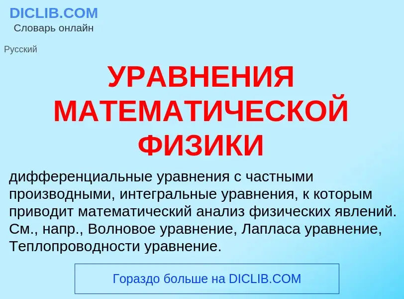 What is УРАВНЕНИЯ МАТЕМАТИЧЕСКОЙ ФИЗИКИ - meaning and definition