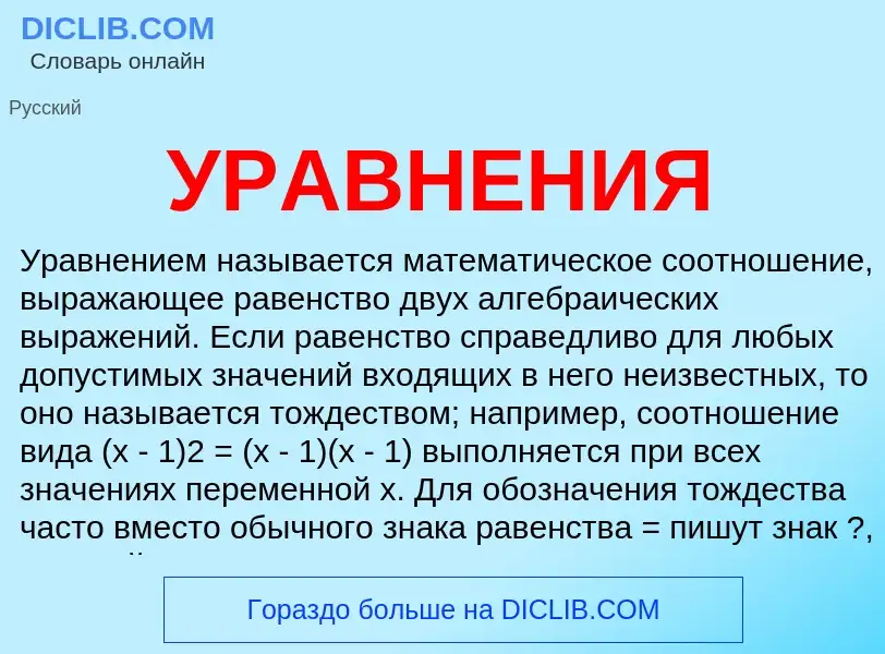 What is УРАВНЕНИЯ - definition