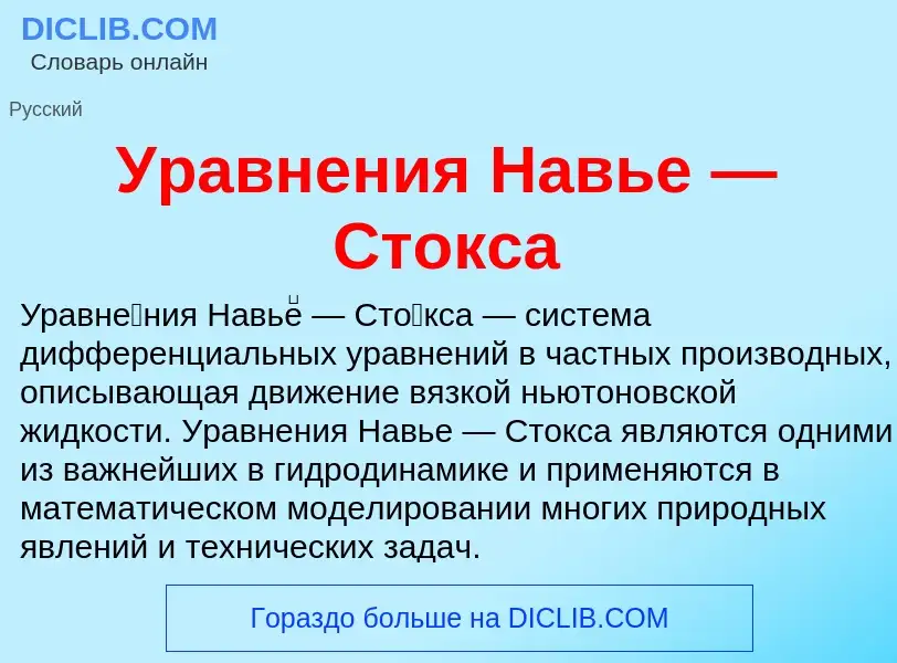 ¿Qué es Уравнения Навье — Стокса? - significado y definición