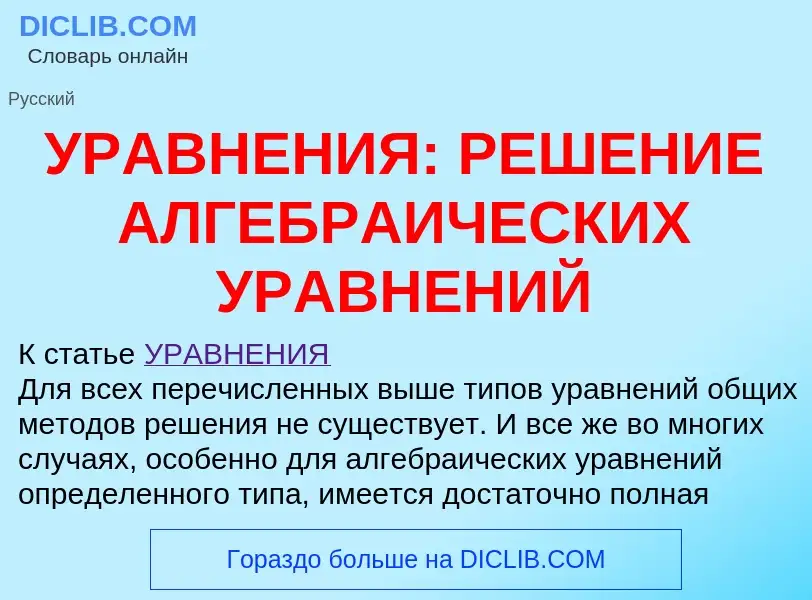 Was ist УРАВНЕНИЯ: РЕШЕНИЕ АЛГЕБРАИЧЕСКИХ УРАВНЕНИЙ - Definition