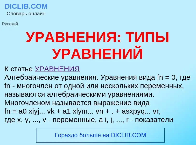 Qu'est-ce que УРАВНЕНИЯ: ТИПЫ УРАВНЕНИЙ - définition