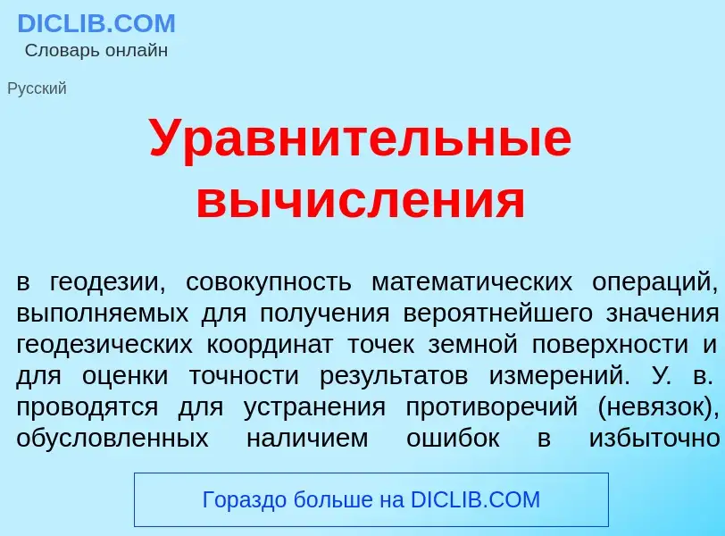 Что такое Уравн<font color="red">и</font>тельные вычисл<font color="red">е</font>ния - определение