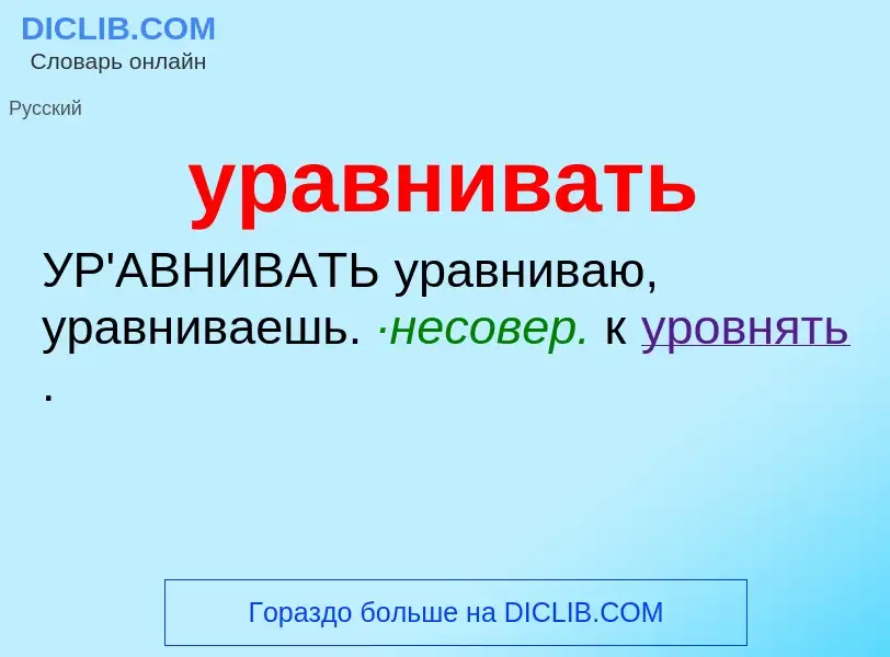 What is уравнивать - meaning and definition