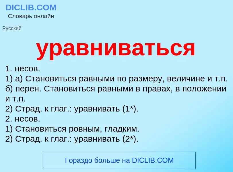 ¿Qué es уравниваться? - significado y definición