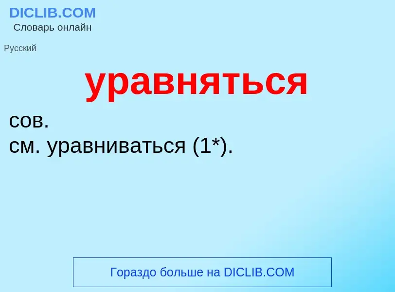 O que é уравняться - definição, significado, conceito