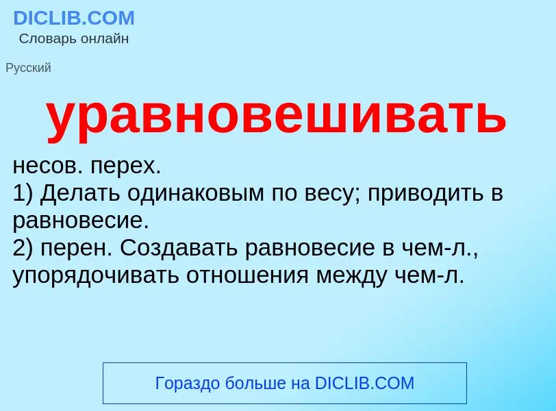 Τι είναι уравновешивать - ορισμός