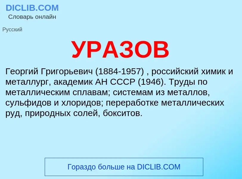 ¿Qué es УРАЗОВ? - significado y definición