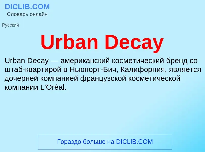 Что такое Urban Decay - определение