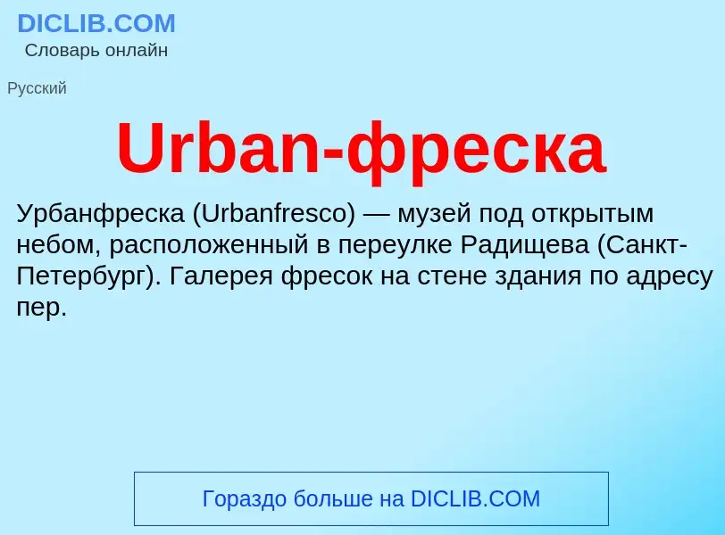 Τι είναι Urban-фреска - ορισμός