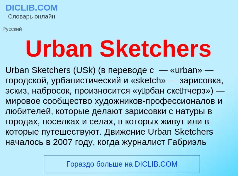 Τι είναι Urban Sketchers - ορισμός