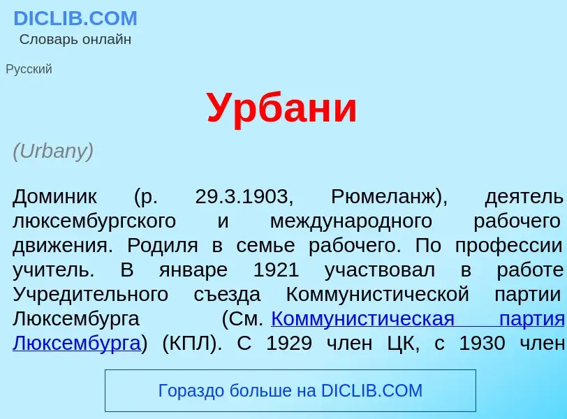 What is Урбан<font color="red">и</font> - meaning and definition