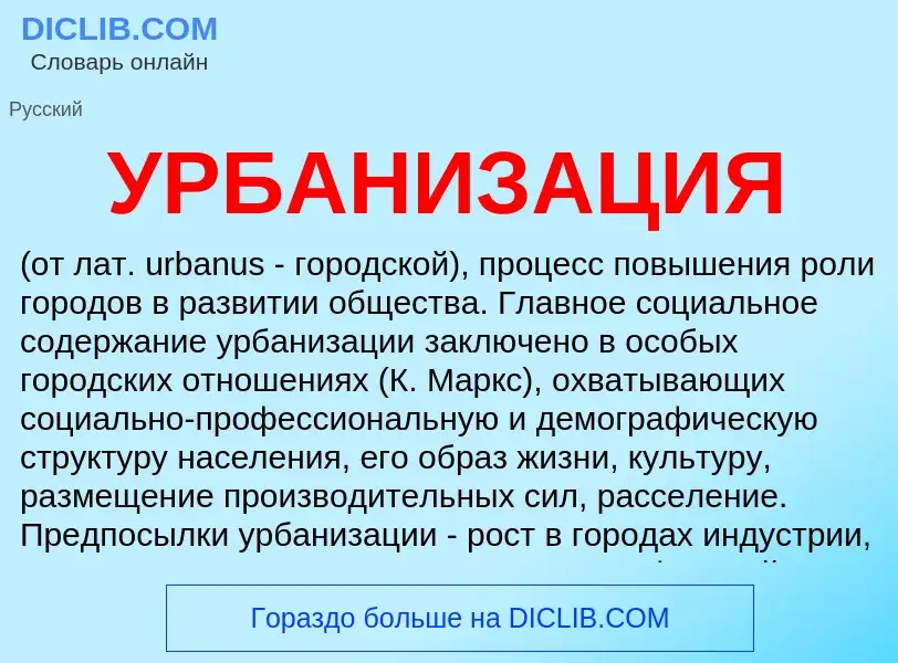 ¿Qué es УРБАНИЗАЦИЯ? - significado y definición