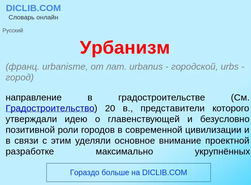 What is Урбан<font color="red">и</font>зм - meaning and definition