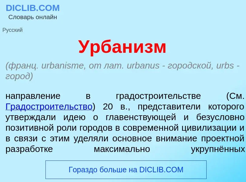 Что такое Урбан<font color="red">и</font>зм - определение