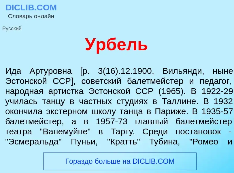 Что такое <font color="red">У</font>рбель - определение