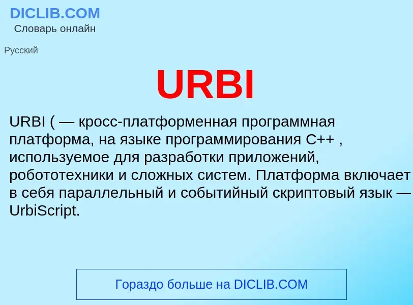 Что такое URBI - определение