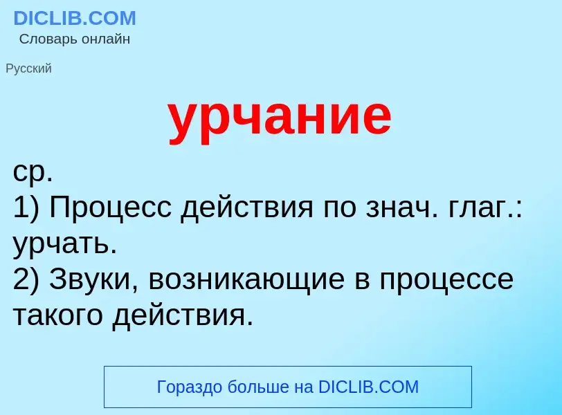 What is урчание - definition