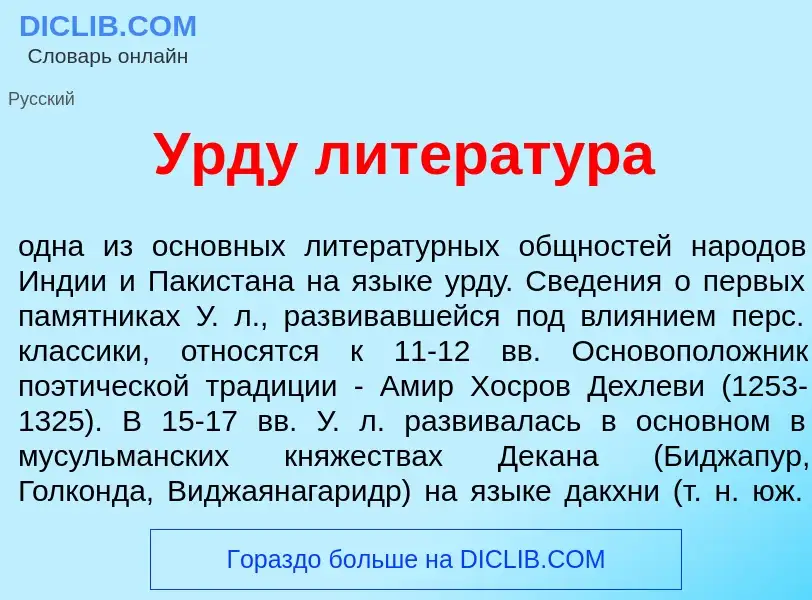 Что такое Урд<font color="red">у</font> литерат<font color="red">у</font>ра - определение