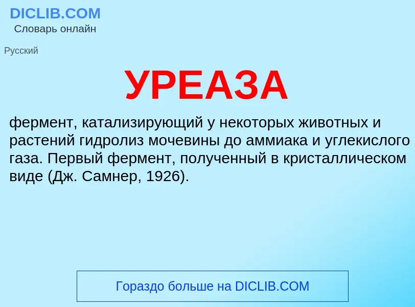 What is УРЕАЗА - definition