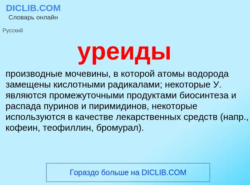 What is уреиды - definition