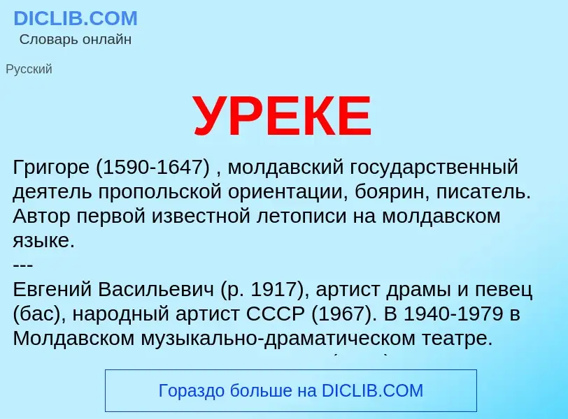 Was ist УРЕКЕ - Definition