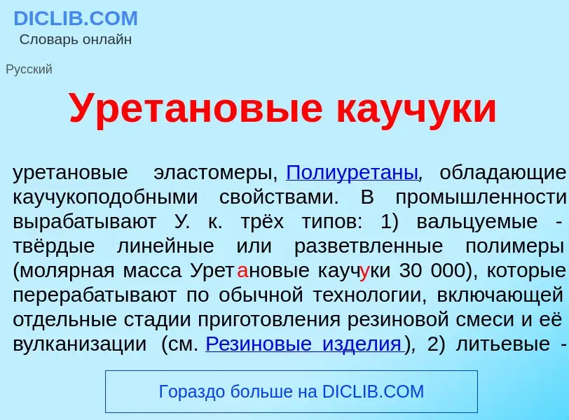 Что такое Урет<font color="red">а</font>новые кауч<font color="red">у</font>ки - определение