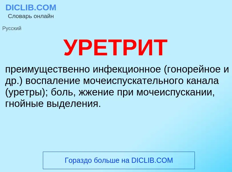 What is УРЕТРИТ - meaning and definition