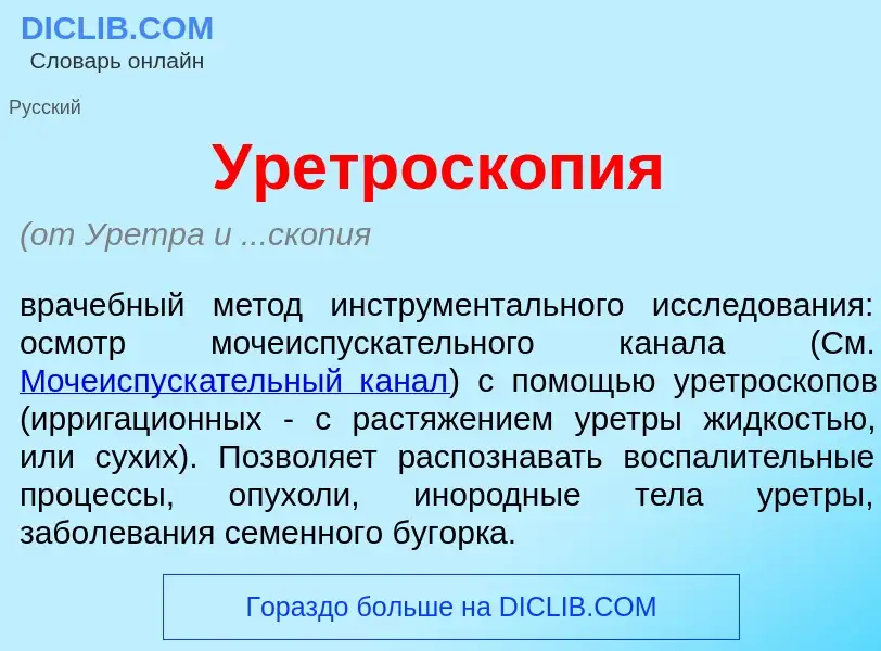 Что такое Уретроскоп<font color="red">и</font>я - определение