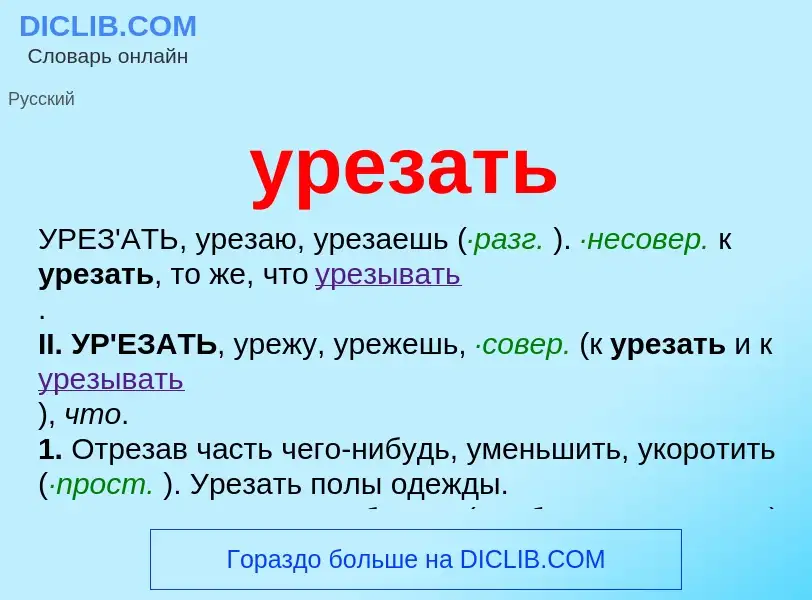 Что такое урезать - определение