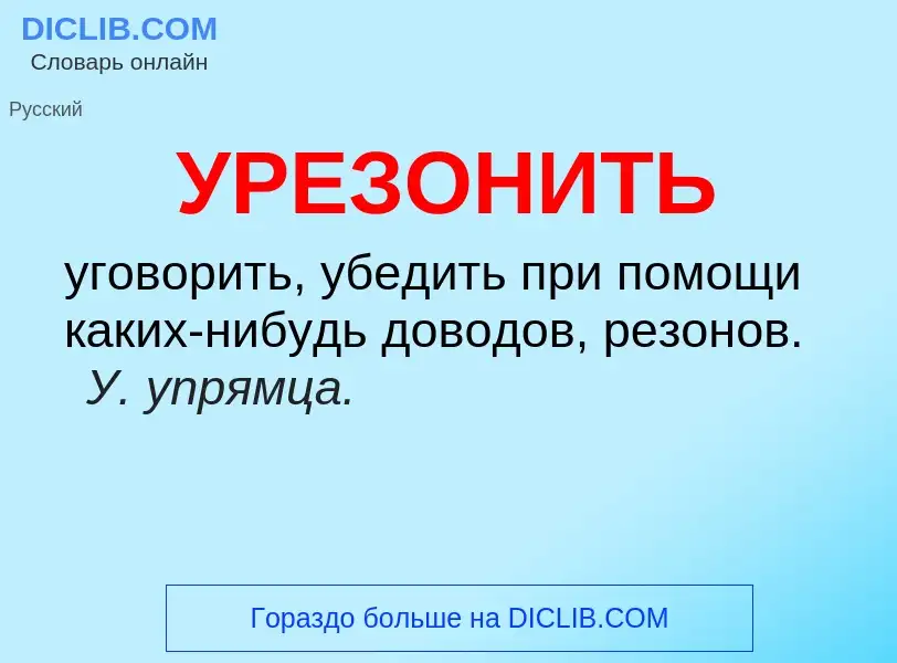 What is УРЕЗОНИТЬ - definition