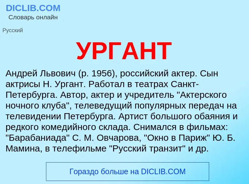 Что такое УРГАНТ - определение