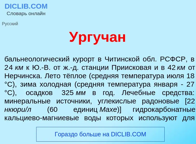 Что такое Ургуч<font color="red">а</font>н - определение