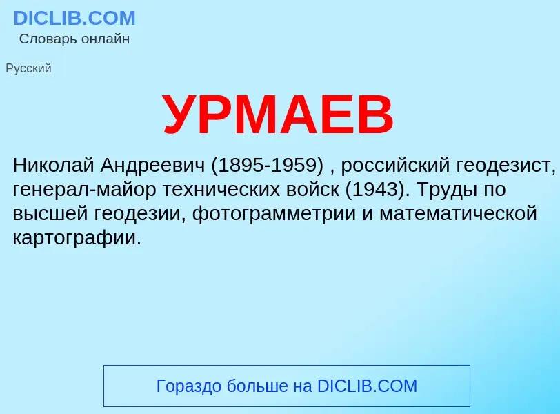 What is УРМАЕВ - meaning and definition